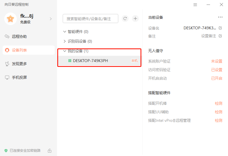 向日葵远程控制pc端