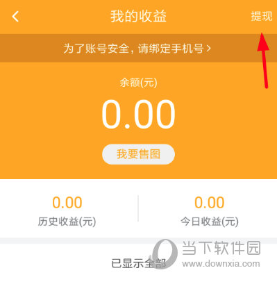 点击界面右上角的“提现”按钮