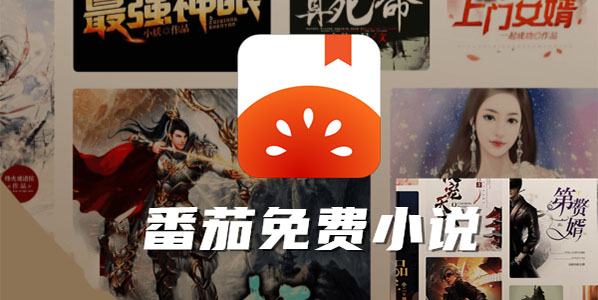 番茄免费小说电脑版 v5.4.7.32
