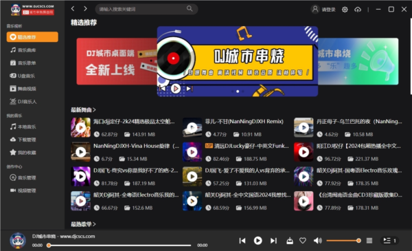 DJ城市串烧