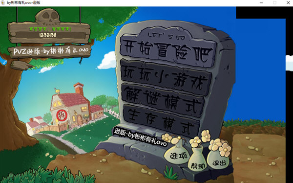 植物大战僵尸逊版下载电脑版