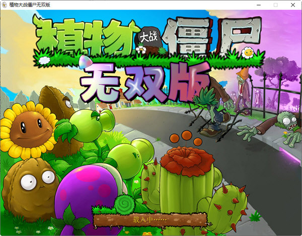 植物大战僵尸无双版电脑版下载0.2最新版本