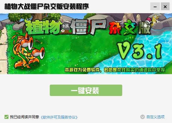 植物大战僵尸杂交版3.1电脑版下载免费安装