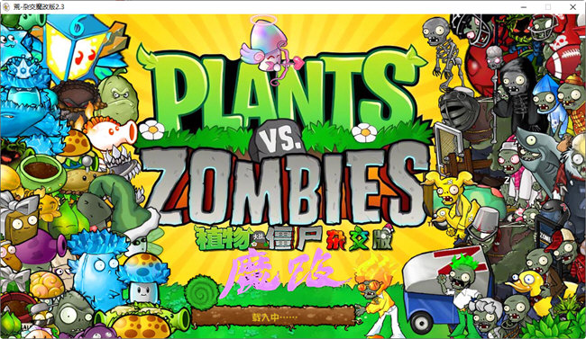 植物大战僵尸杂交版二创魔改版