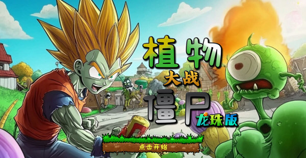 植物大战僵尸龙珠版电脑版下载安装