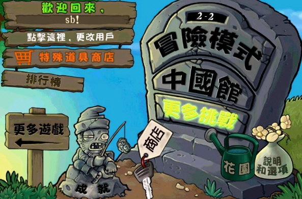 植物大战僵尸中国馆电脑版下载