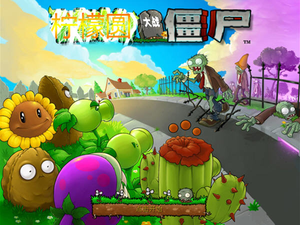 植物大战僵尸柠檬版免费下载