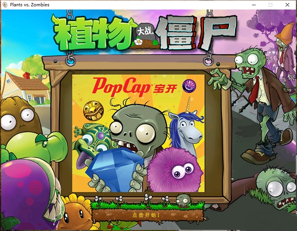 植物大战僵尸选关版中文版下载