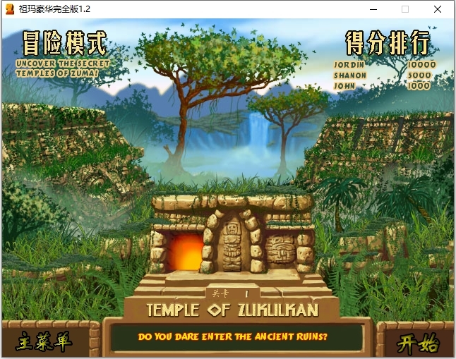祖玛中文版