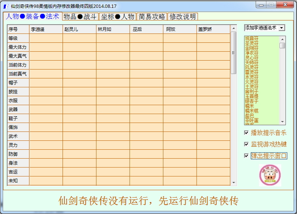 仙剑98柔情版修改器下载