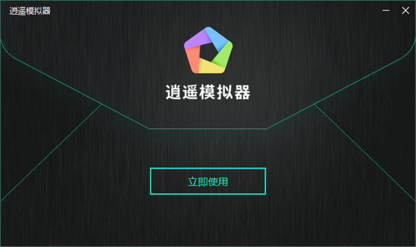 逍遥安卓模拟器去广告最新版1