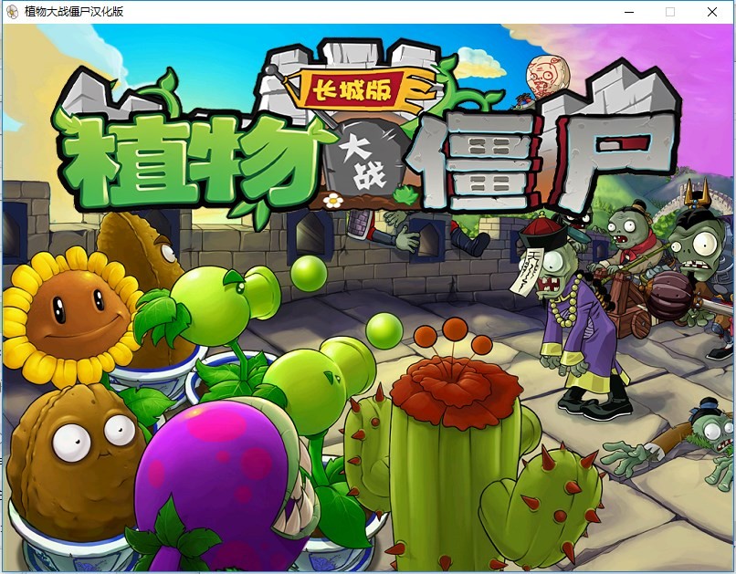 植物大战僵尸长城版电脑版2025下载