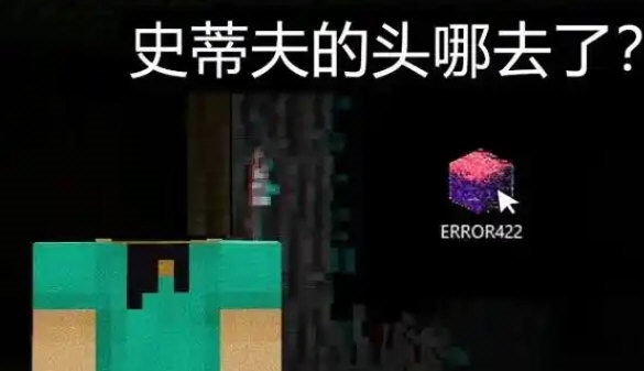 我的世界恐怖版本error633游戏1