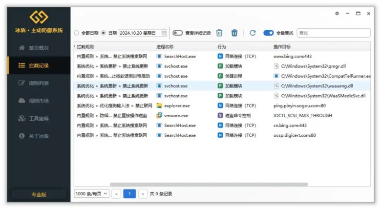 冰盾主动防御系统截图1