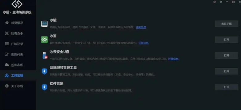 冰盾主动防御系统截图2