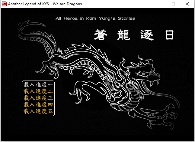 金庸群侠传之苍龙逐日截图1