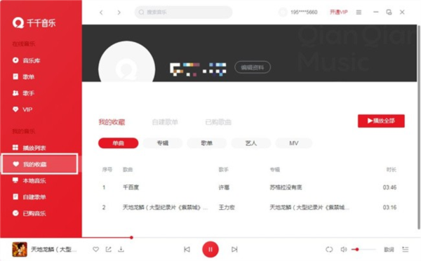 千千音乐3