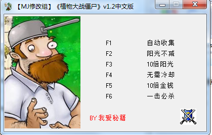 植物大战僵尸2010年度版修改器1