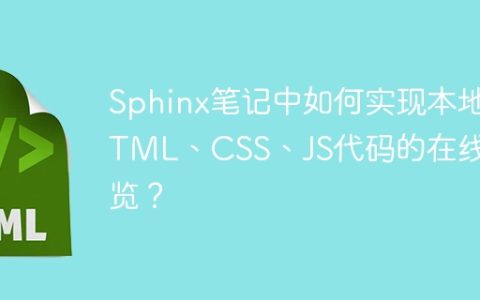Sphinx笔记中如何实现本地HTML、CSS、JS代码的在线预览？