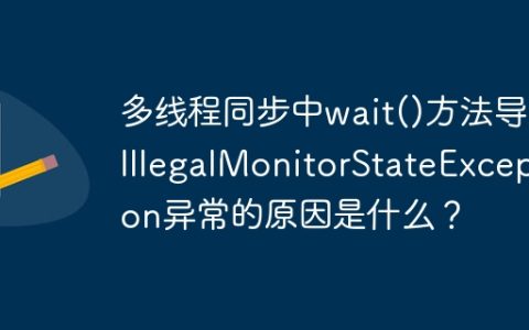 多线程同步中wait()方法导致IllegalMonitorStateException异常的原因是什么？