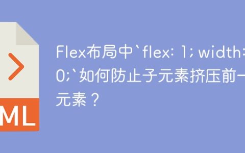 Flex布局中`flex: 1; width: 0;`如何防止子元素挤压前一个元素？