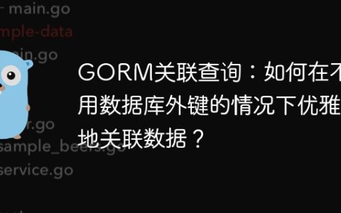 GORM关联查询：如何在不使用数据库外键的情况下优雅地关联数据？