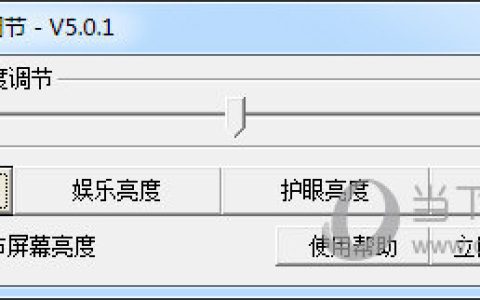 显示器亮度调节器 V5.0.1 官方版