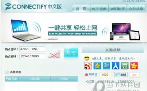 Connectify(wifi热点分享) V7.3 官方版