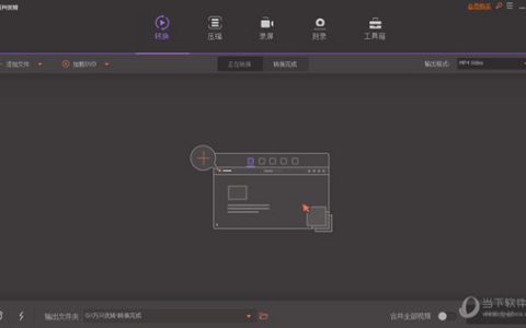 万兴优转 V10.5.0 Mac版