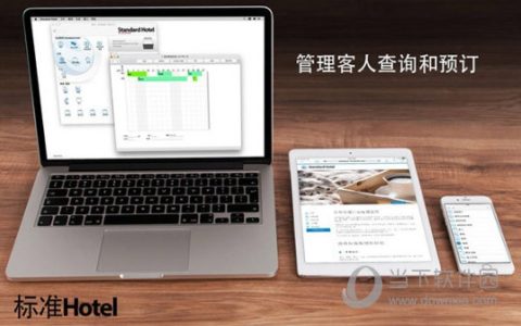 标准酒店 V8.4.211412 Mac版