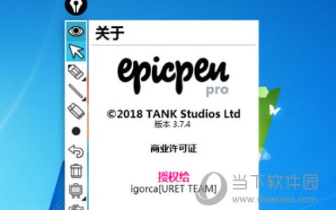 Epic Pen免激活码版 V3.11.19 汉化免费版
