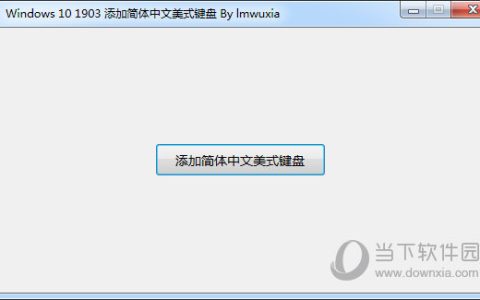 Windows10添加简体中文美式键盘 V1.0 绿色免费版