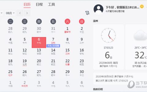 软媒云日历 V1.29 官方版