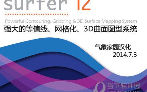 Surfer12汉化补丁 V12.2.705 中文免费版