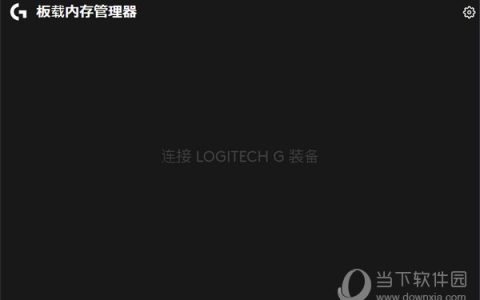 Logitech OMM(罗技板载内存管理器) V1.0.2 官方版