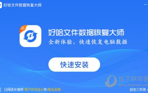 好哈文件数据恢复大师 V1.6.1.0814 官方版