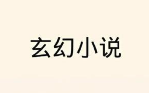 玄幻小说排行榜 2025公认十大完结巅峰玄幻小说完结榜推荐